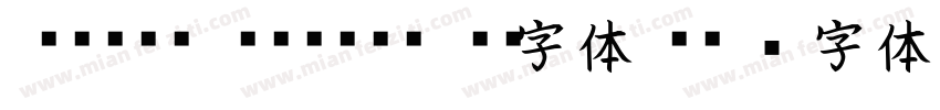 A-OTF kaisho mc字体字体转换